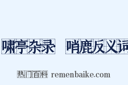 啸亭杂录·哨鹿反义词是什么意思的图片